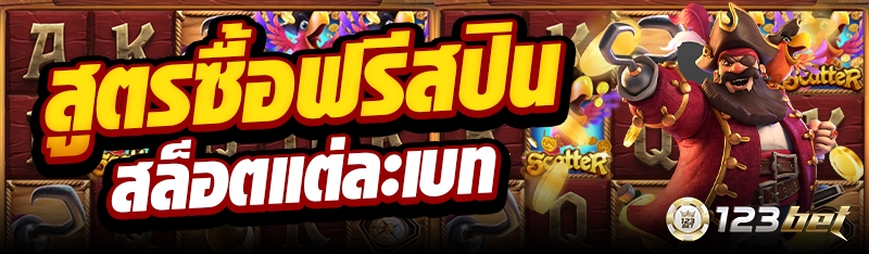 สูตรซื้อฟรีสปินสล็อตแต่ละเบท