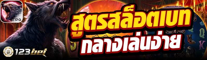 สูตรสล็อตเบทกลางเล่นง่าย