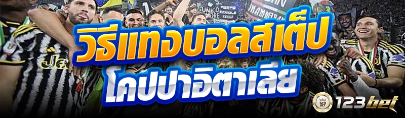 วิธีแทงบอลสเต็ปโคปปาอิตาเลีย