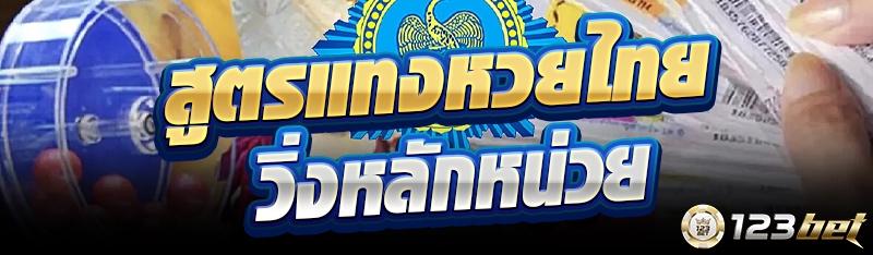สูตรแทงหวยไทยวิ่งหลักหน่วย