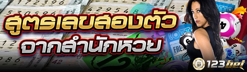 สูตรเลขสองตัวจากสำนักหวย