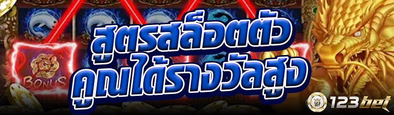 สูตรสล็อตตัวคูณได้รางวัลสูง