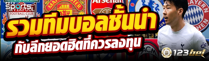 รวมทีมบอลชั้นนำกับลีกยอดฮิตที่ควรลงทุน