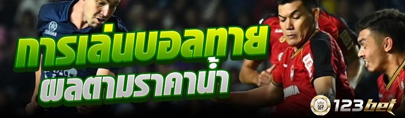 การเล่นบอลทายผลตามราคาน้ำ