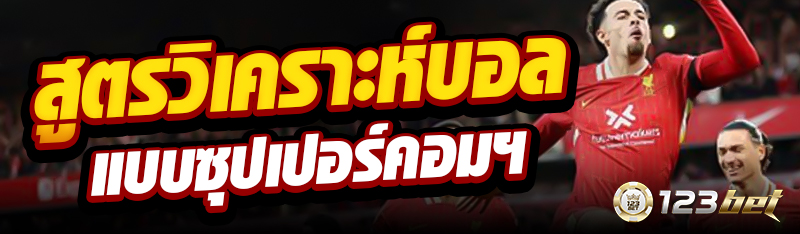 สูตรวิเคราะห์บอลแบบซุปเปอร์คอมฯ