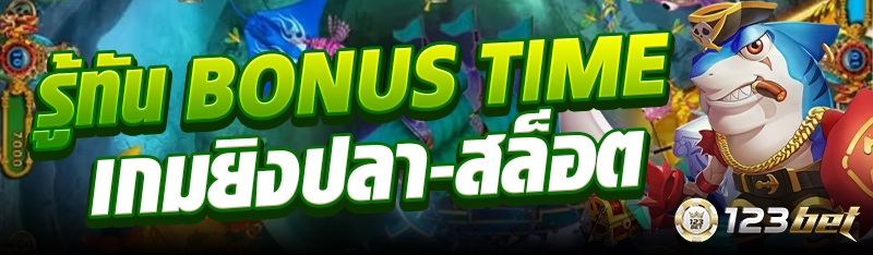 รู้ทัน Bonus Time เกมยิงปลา-สล็อต