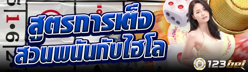 สูตรการเต็งสวนพนันกับไฮโล