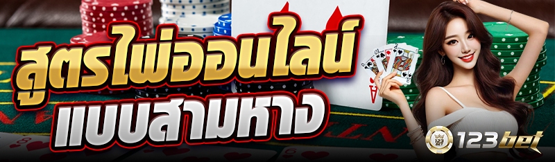 สูตรไพ่ออนไลน์แบบสามหาง