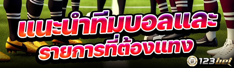 แนะนำทีมบอลและรายการที่ต้องแทง