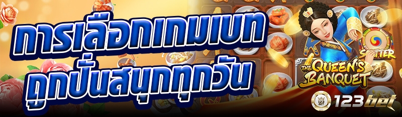 การเลือกเกมเบทถูกปั่นสนุกทุกวัน