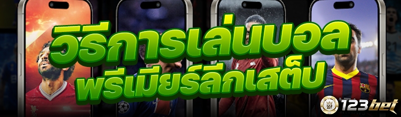 วิธีการเล่นบอลพรีเมียร์ลีกเสต็ป