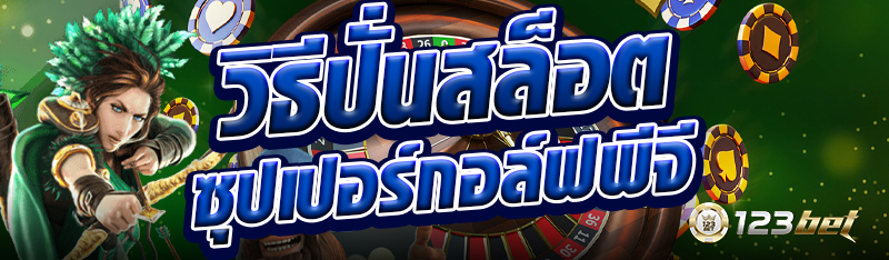 วิธีปั่นสล็อตซุปเปอร์กอล์ฟพีจี