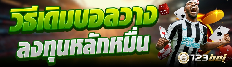 วิธีเดิมบอลวางลงทุนหลักหมื่น