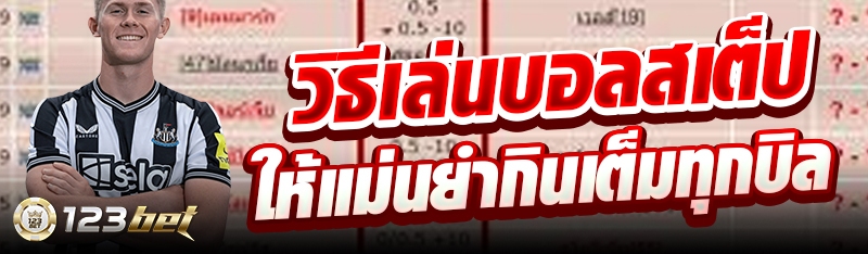 วิธีเล่นบอลสเต็ปให้แม่นยำกินเต็มทุกบิล