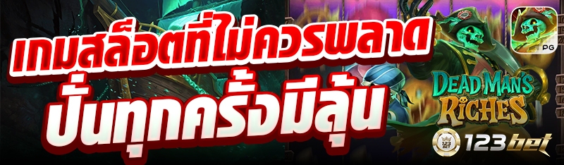 เกมสล็อตที่ไม่ควรพลาดปั่นทุกครั้งมีลุ้น