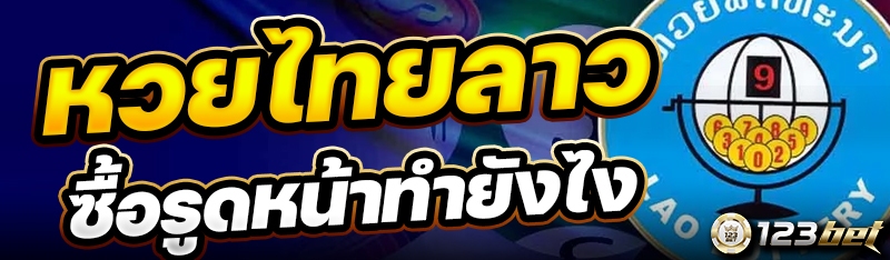 หวยไทยลาวซื้อรูดหน้าทำยังไง