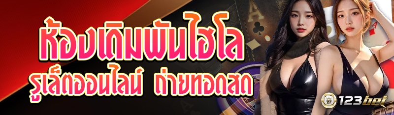 ห้องเดิมพันไฮโล-รูเล็ตออนไลน์ ถ่ายทอดสด