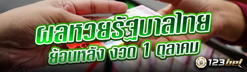 ผลหวยรัฐบาลไทยย้อนหลัง งวด 1 ตุลาคม