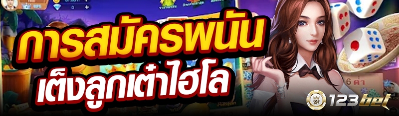 การสมัครพนันเต็งลูกเต๋าไฮโล
