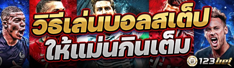 วิธีเล่นบอลสเต็ปให้แม่นกินเต็ม