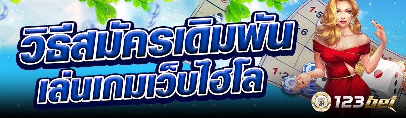 วิธีสมัครเดิมพันเล่นเกมเว็บไฮโล