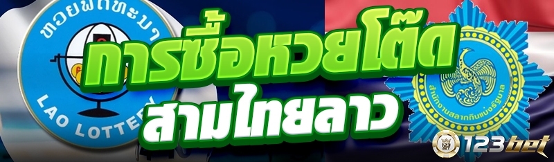 การซื้อหวยโต๊ดสามไทยลาว