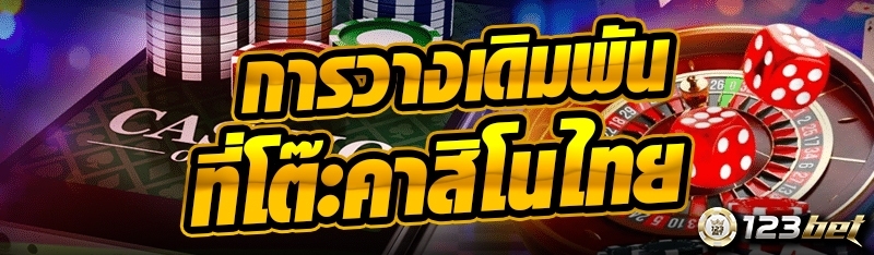 การวางเดิมพันที่โต๊ะคาสิโนไทย