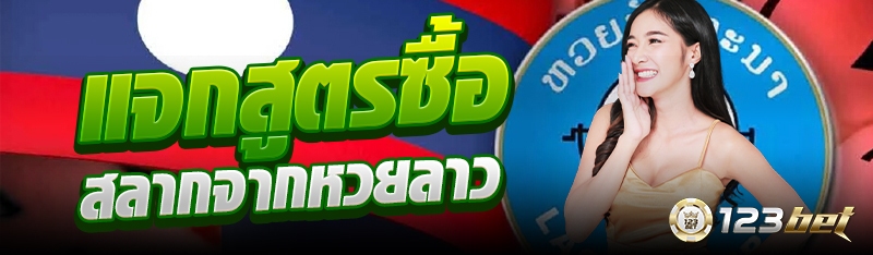 แจกสูตรซื้อสลากจากหวยลาว