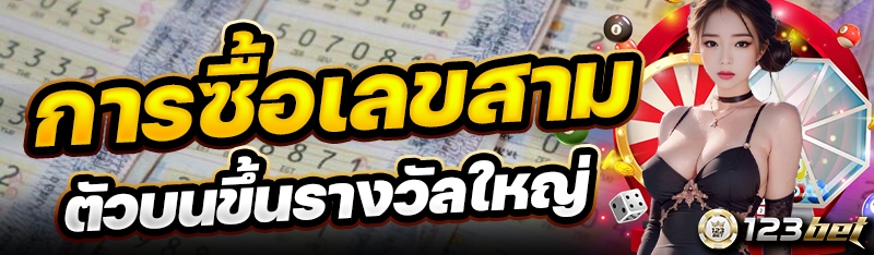 การซื้อเลขสามตัวบนขึ้นรางวัลใหญ่