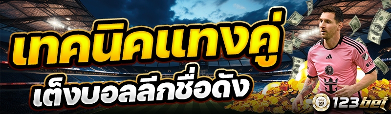 เทคนิคแทงคู่เต็งบอลลีกชื่อดัง