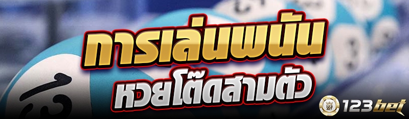 การเล่นพนันหวยโต๊ดสามตัว