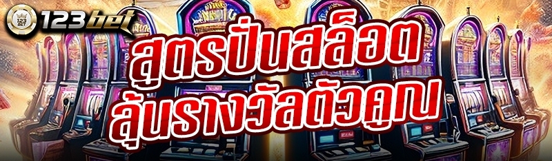 สูตรปั่นสล็อตลุ้นรางวัลตัวคูณ