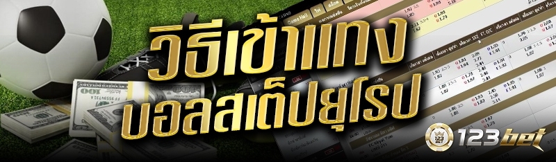 วิธีเข้าแทงบอลสเต็ปยุโรป