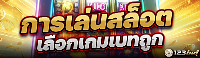 การเล่นสล็อตเลือกเกมเบทถูก