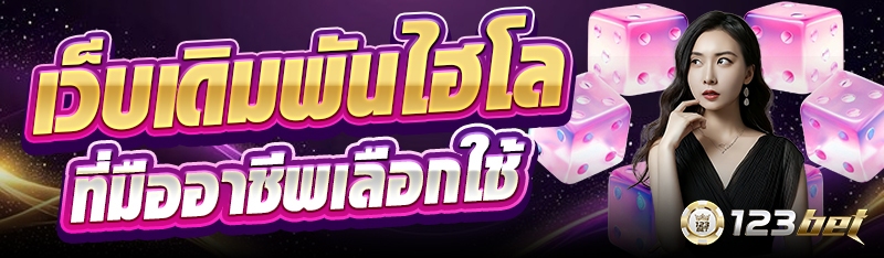 เว็บเดิมพันไฮโลที่มืออาชีพเลือกใช้