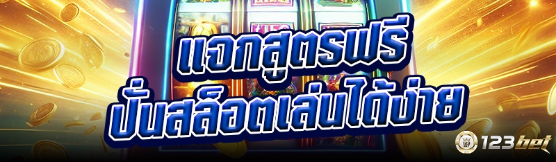แจกสูตรฟรีปั่นสล็อตเล่นได้ง่าย