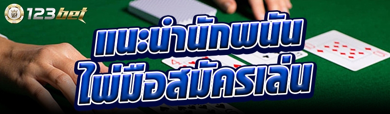 แนะนำนักพนันไพ่มือสมัครเล่น