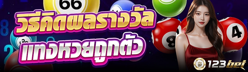 วิธีคิดผลรางวัลแทงหวยถูกตัว