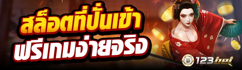 สล็อตที่ปั่นเข้าฟรีเกมง่ายจริง