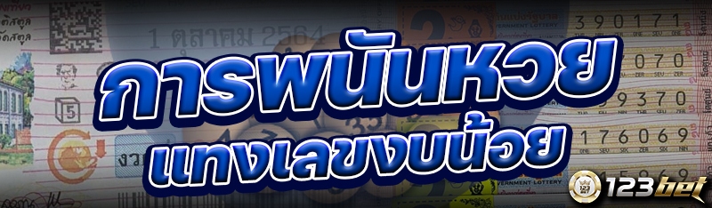 การพนันหวยแทงเลขงบน้อย