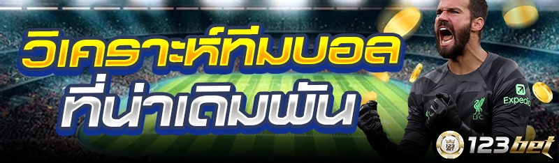 วิเคราะห์ทีมบอลที่น่าเดิมพัน