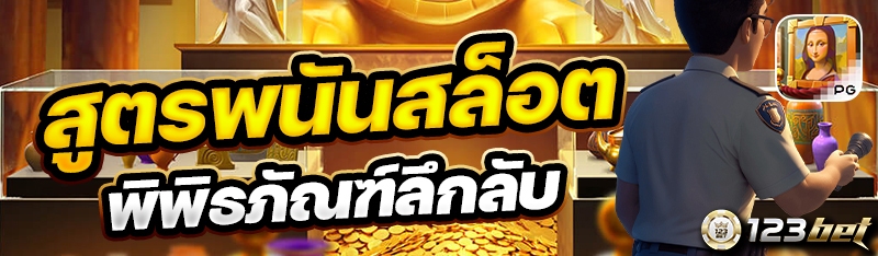 สูตรพนันสล็อตพิพิธภัณฑ์ลึกลับ