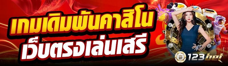 เกมเดิมพันคาสิโนเว็บตรงเล่นเสรี